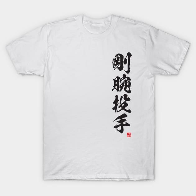 Power pitcher / strong armed pitcher in Japanese, 剛腕投手 T-Shirt by kanchan